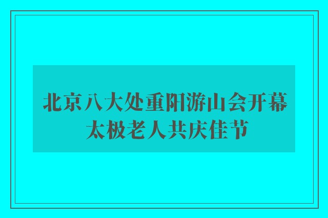 北京八大处重阳游山会开幕 太极老人共庆佳节