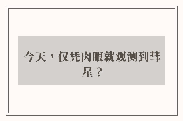 今天，仅凭肉眼就观测到彗星？