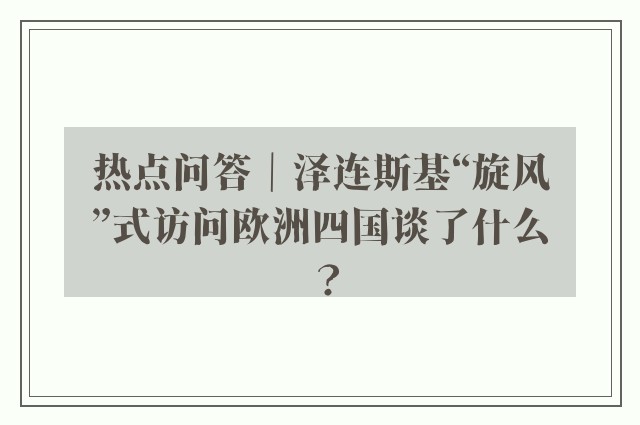 热点问答｜泽连斯基“旋风”式访问欧洲四国谈了什么？