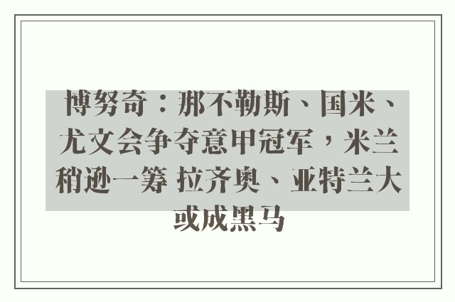 博努奇：那不勒斯、国米、尤文会争夺意甲冠军，米兰稍逊一筹 拉齐奥、亚特兰大或成黑马