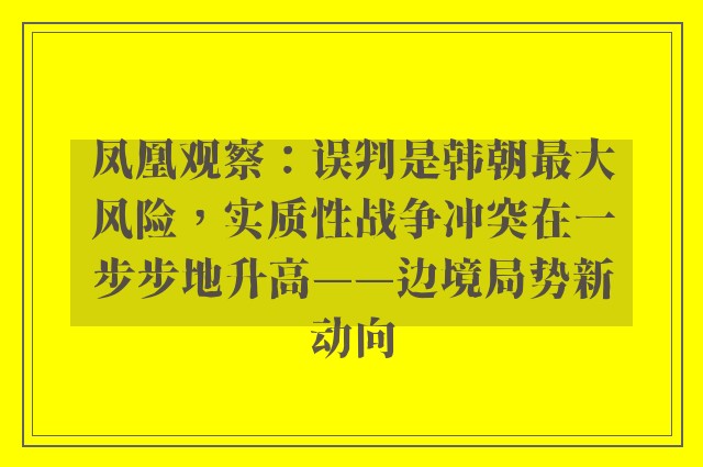 凤凰观察：误判是韩朝最大风险，实质性战争冲突在一步步地升高——边境局势新动向