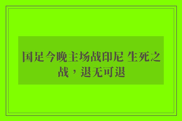 国足今晚主场战印尼 生死之战，退无可退