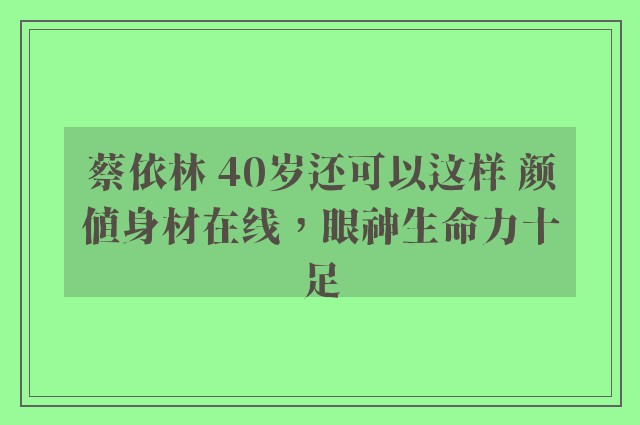 蔡依林 40岁还可以这样 颜值身材在线，眼神生命力十足