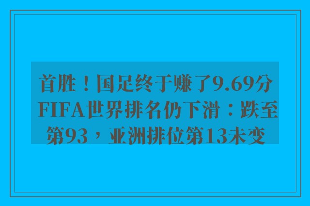 首胜！国足终于赚了9.69分 FIFA世界排名仍下滑：跌至第93，亚洲排位第13未变