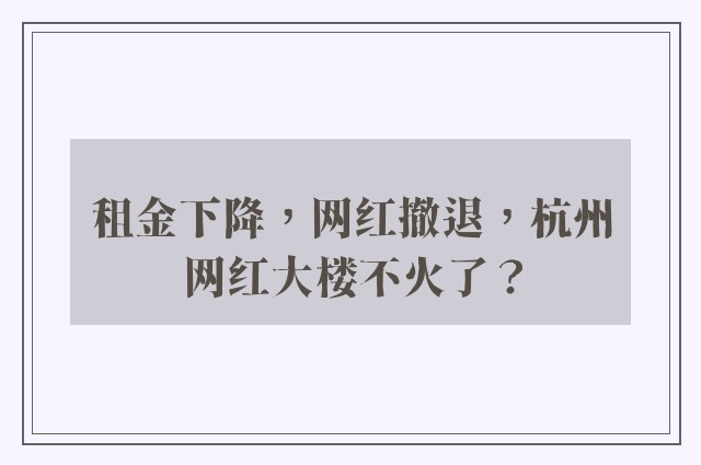 租金下降，网红撤退，杭州网红大楼不火了？