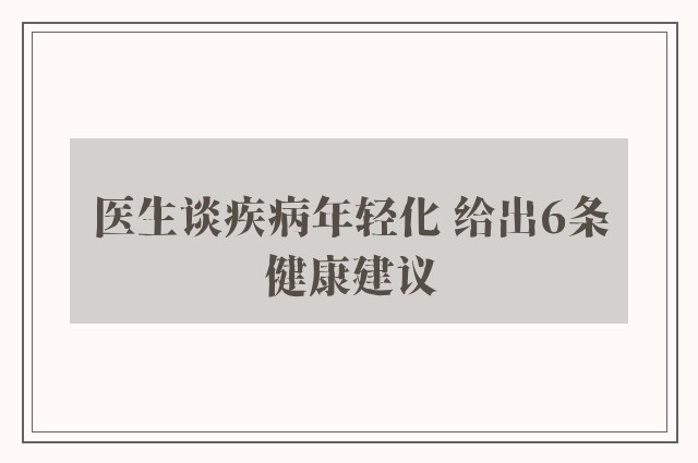 医生谈疾病年轻化 给出6条健康建议