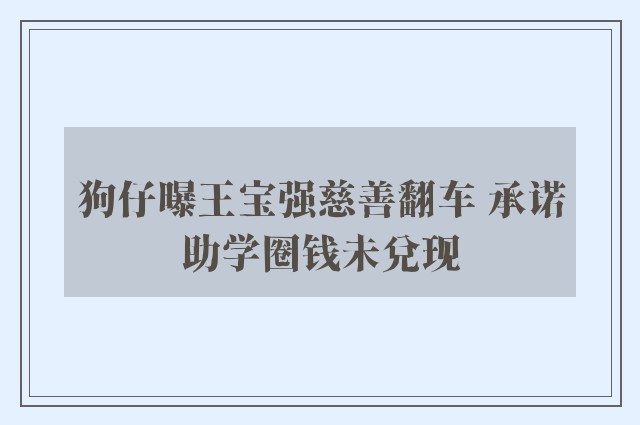 狗仔曝王宝强慈善翻车 承诺助学圈钱未兑现