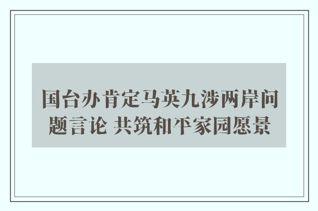 国台办肯定马英九涉两岸问题言论 共筑和平家园愿景