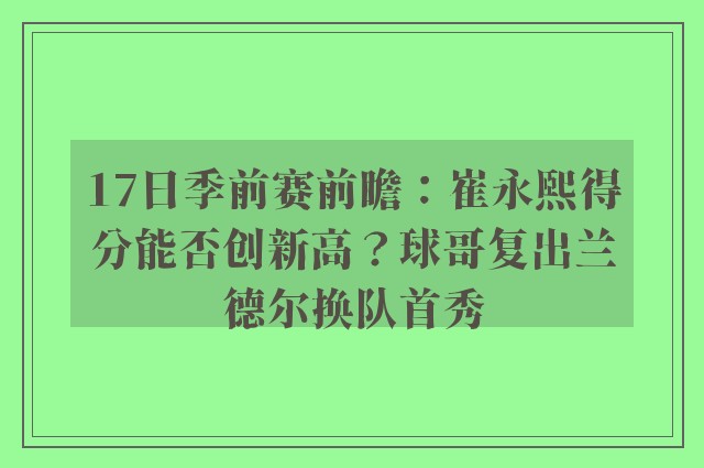 17日季前赛前瞻：崔永熙得分能否创新高？球哥复出兰德尔换队首秀