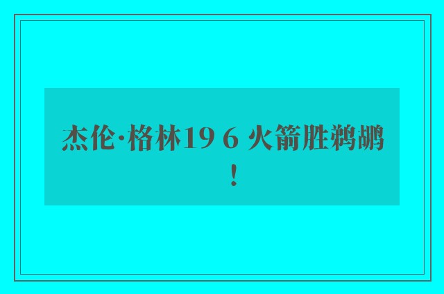 杰伦·格林19 6 火箭胜鹈鹕！