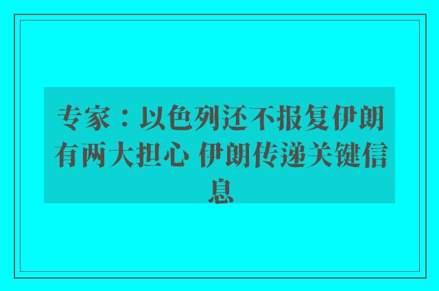 专家：以色列还不报复伊朗有两大担心 伊朗传递关键信息