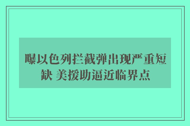 曝以色列拦截弹出现严重短缺 美援助逼近临界点