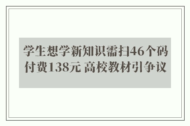 学生想学新知识需扫46个码付费138元 高校教材引争议