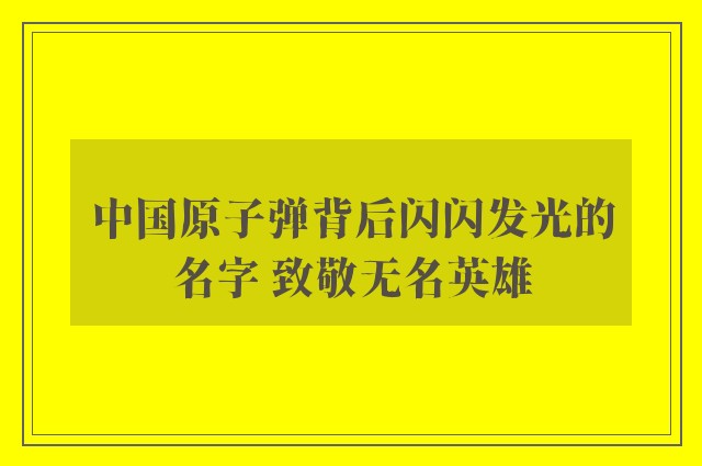 中国原子弹背后闪闪发光的名字 致敬无名英雄