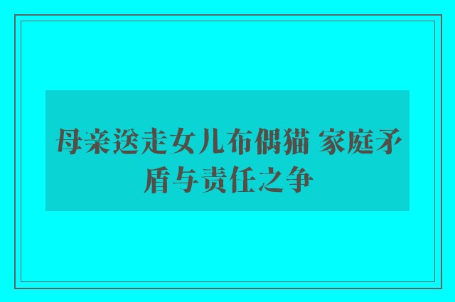 母亲送走女儿布偶猫 家庭矛盾与责任之争