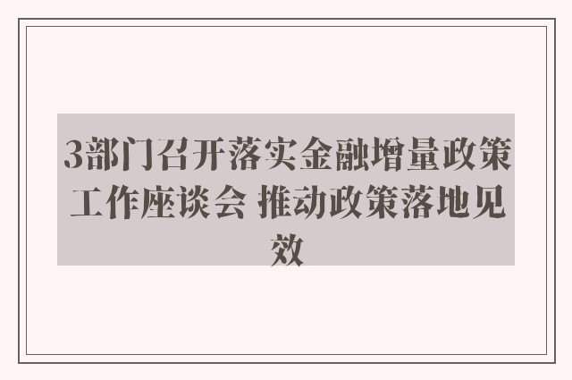 3部门召开落实金融增量政策工作座谈会 推动政策落地见效