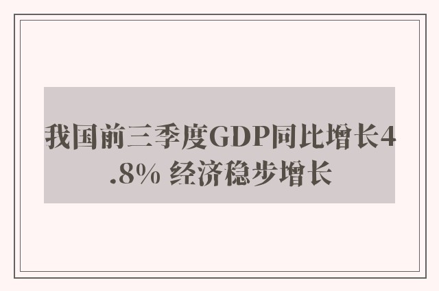 我国前三季度GDP同比增长4.8% 经济稳步增长