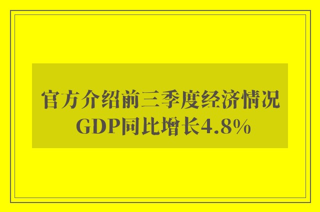 官方介绍前三季度经济情况 GDP同比增长4.8%