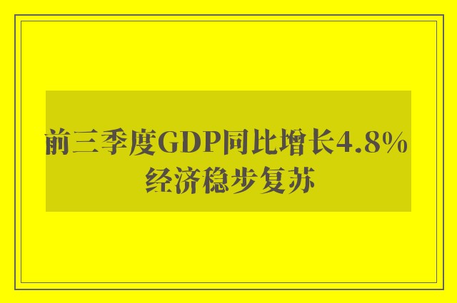 前三季度GDP同比增长4.8% 经济稳步复苏