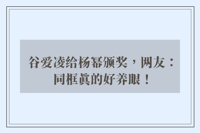 谷爱凌给杨幂颁奖，网友：同框真的好养眼！