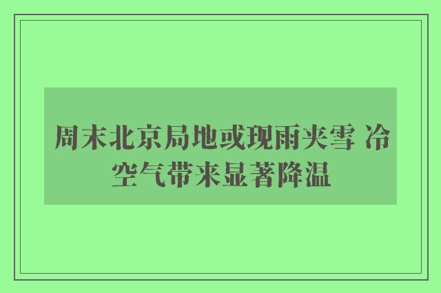 周末北京局地或现雨夹雪 冷空气带来显著降温