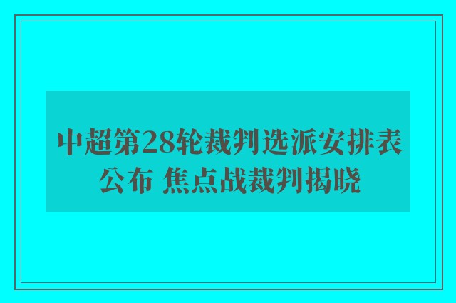 中超第28轮裁判选派安排表公布 焦点战裁判揭晓