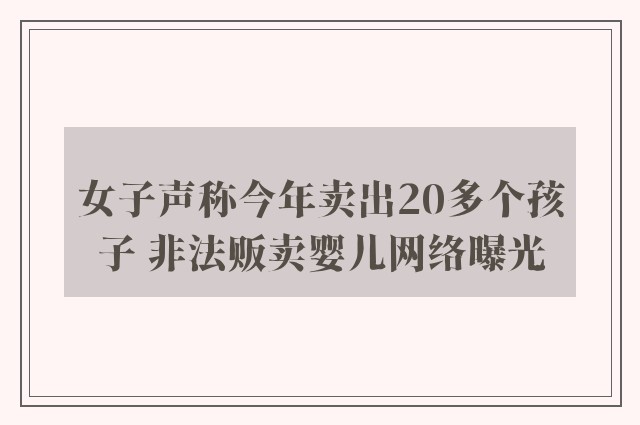 女子声称今年卖出20多个孩子 非法贩卖婴儿网络曝光