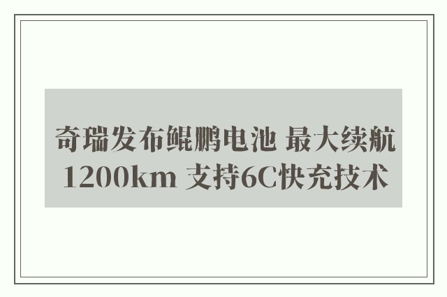 奇瑞发布鲲鹏电池 最大续航1200km 支持6C快充技术