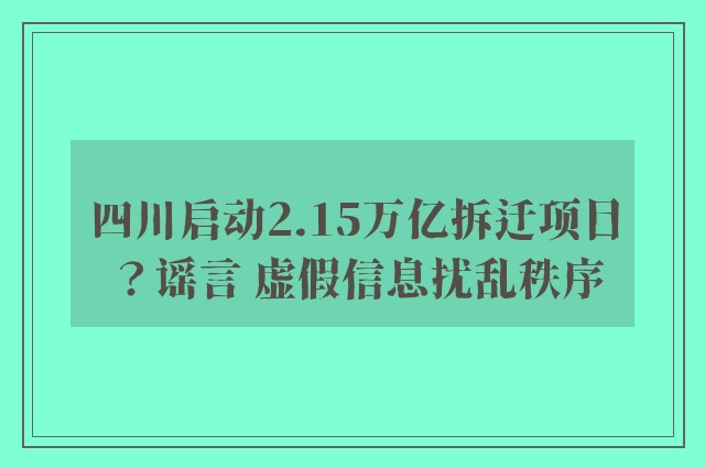 四川启动2.15万亿拆迁项目？谣言 虚假信息扰乱秩序