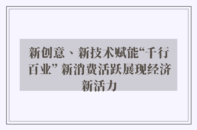 新创意、新技术赋能“千行百业” 新消费活跃展现经济新活力