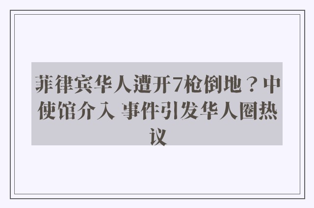 菲律宾华人遭开7枪倒地？中使馆介入 事件引发华人圈热议