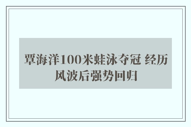 覃海洋100米蛙泳夺冠 经历风波后强势回归