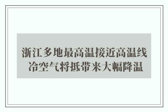 浙江多地最高温接近高温线 冷空气将抵带来大幅降温