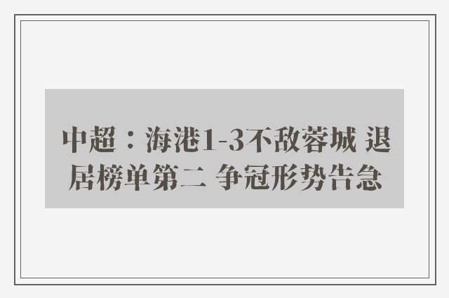 中超：海港1-3不敌蓉城 退居榜单第二 争冠形势告急