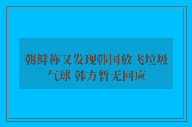 朝鲜称又发现韩国放飞垃圾气球 韩方暂无回应