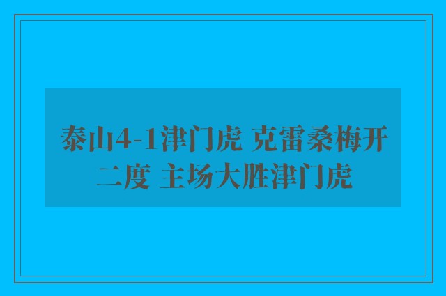 泰山4-1津门虎 克雷桑梅开二度 主场大胜津门虎