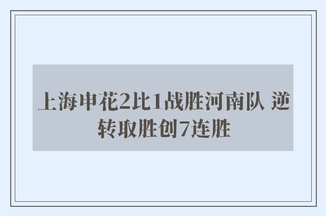 上海申花2比1战胜河南队 逆转取胜创7连胜