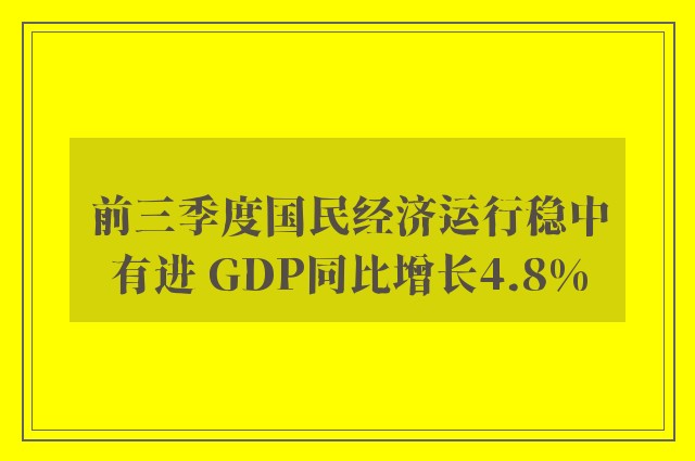 前三季度国民经济运行稳中有进 GDP同比增长4.8%