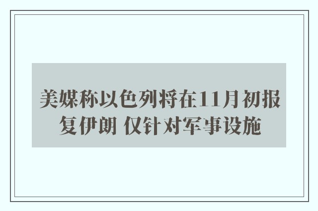 美媒称以色列将在11月初报复伊朗 仅针对军事设施