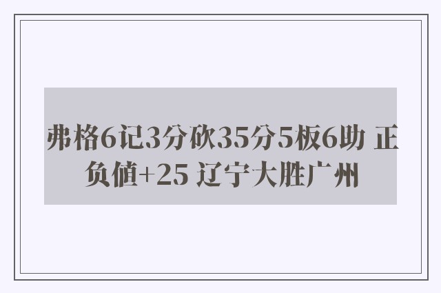 弗格6记3分砍35分5板6助 正负值+25 辽宁大胜广州