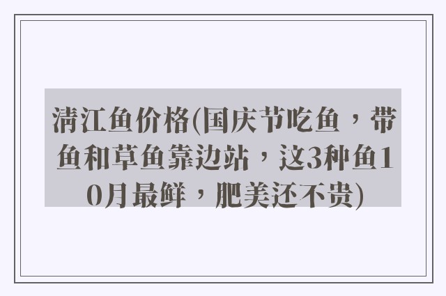 清江鱼价格(国庆节吃鱼，带鱼和草鱼靠边站，这3种鱼10月最鲜，肥美还不贵)