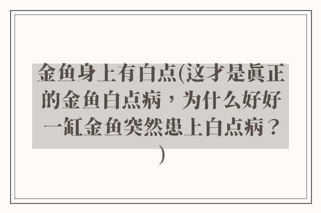 金鱼身上有白点(这才是真正的金鱼白点病，为什么好好一缸金鱼突然患上白点病？)