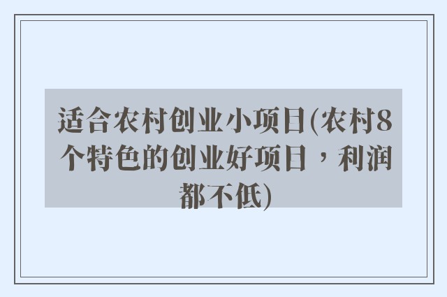 适合农村创业小项目(农村8个特色的创业好项目，利润都不低)