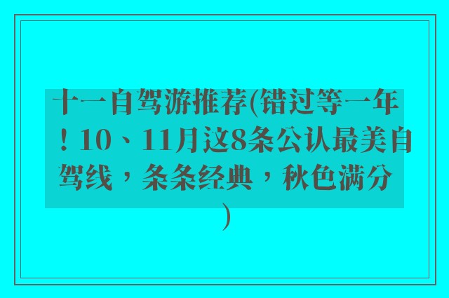 十一自驾游推荐(错过等一年！10、11月这8条公认最美自驾线，条条经典，秋色满分)