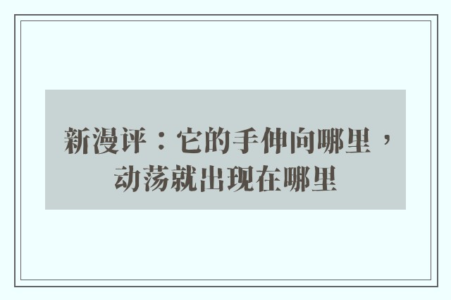 新漫评：它的手伸向哪里，动荡就出现在哪里