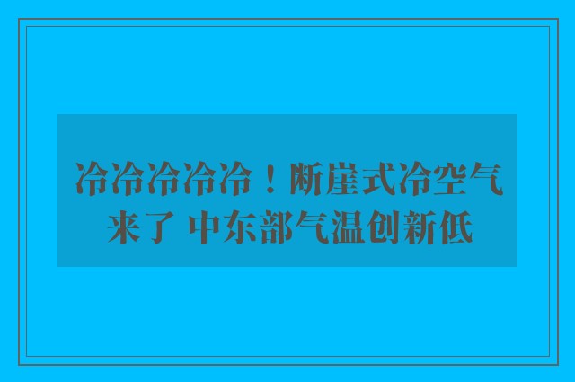 冷冷冷冷冷！断崖式冷空气来了 中东部气温创新低