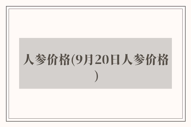 人参价格(9月20日人参价格)