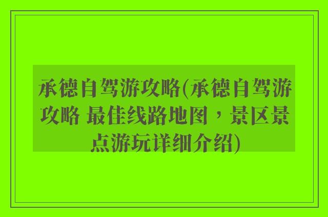 承德自驾游攻略(承德自驾游攻略 最佳线路地图，景区景点游玩详细介绍)