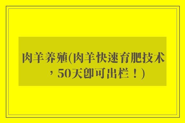 肉羊养殖(肉羊快速育肥技术，50天即可出栏！)