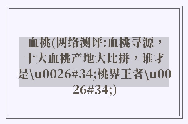 血桃(网络测评:血桃寻源，十大血桃产地大比拼，谁才是\u0026#34;桃界王者\u0026#34;)